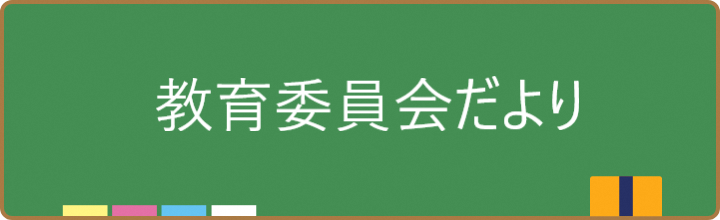 さいたま市教育委員会だより