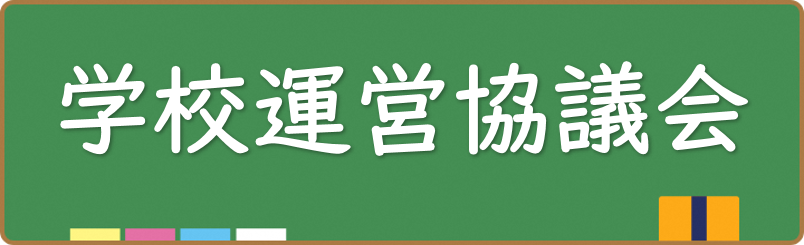 学校運営協議会のページです。