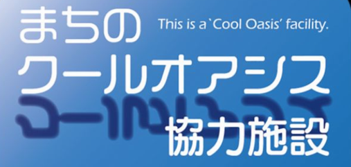 まちのクールオアシスについて